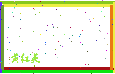 「黄红英」姓名分数90分-黄红英名字评分解析-第4张图片