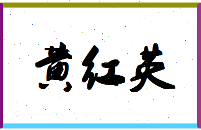 「黄红英」姓名分数90分-黄红英名字评分解析