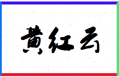 「黄红云」姓名分数98分-黄红云名字评分解析