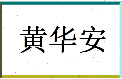 「黄华安」姓名分数82分-黄华安名字评分解析-第1张图片