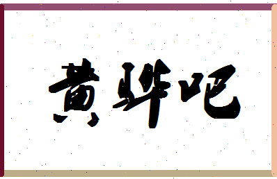 「黄骅吧」姓名分数85分-黄骅吧名字评分解析