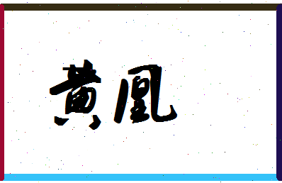 「黄凰」姓名分数96分-黄凰名字评分解析-第1张图片