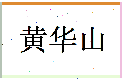 「黄华山」姓名分数90分-黄华山名字评分解析