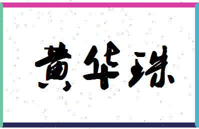 「黄华珠」姓名分数93分-黄华珠名字评分解析