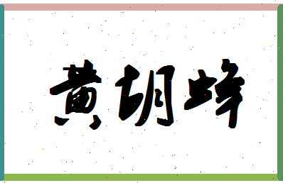 「黄胡蜂」姓名分数98分-黄胡蜂名字评分解析