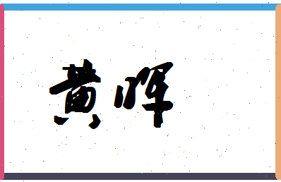 「黄晖」姓名分数93分-黄晖名字评分解析