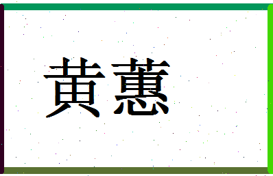 「黄蕙」姓名分数82分-黄蕙名字评分解析