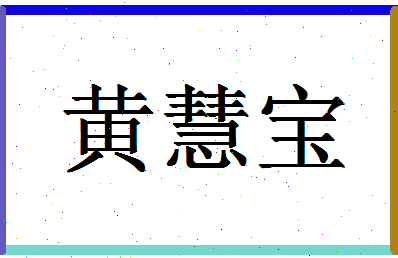 「黄慧宝」姓名分数82分-黄慧宝名字评分解析