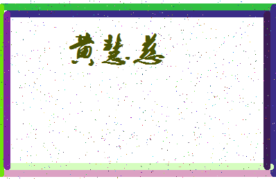 「黄慧慈」姓名分数85分-黄慧慈名字评分解析-第3张图片