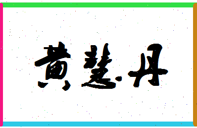 「黄慧丹」姓名分数77分-黄慧丹名字评分解析