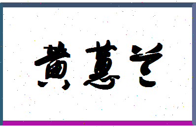 「黄蕙兰」姓名分数80分-黄蕙兰名字评分解析