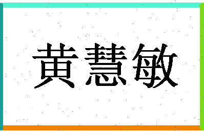 「黄慧敏」姓名分数72分-黄慧敏名字评分解析