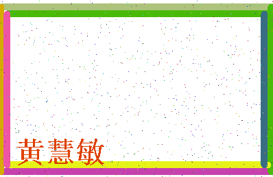 「黄慧敏」姓名分数72分-黄慧敏名字评分解析-第4张图片