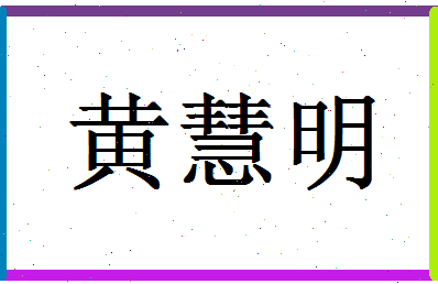 「黄慧明」姓名分数85分-黄慧明名字评分解析