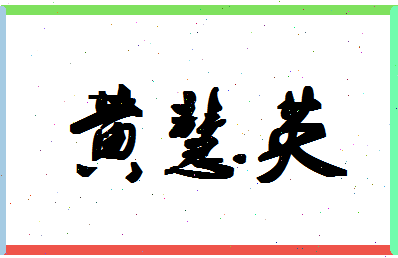 「黄慧英」姓名分数72分-黄慧英名字评分解析-第1张图片