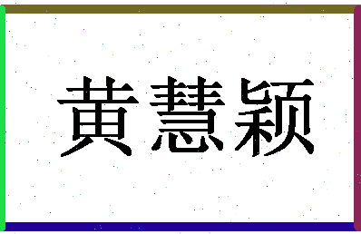 「黄慧颖」姓名分数77分-黄慧颖名字评分解析