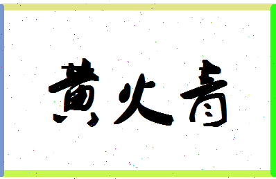 「黄火青」姓名分数88分-黄火青名字评分解析