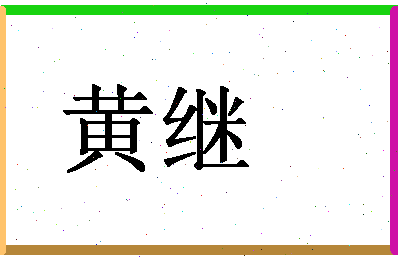 「黄继」姓名分数98分-黄继名字评分解析