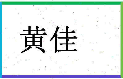 「黄佳」姓名分数66分-黄佳名字评分解析