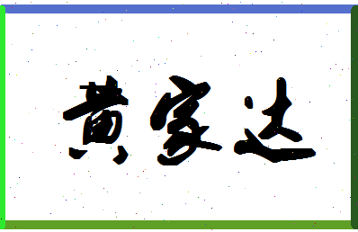 「黄家达」姓名分数83分-黄家达名字评分解析