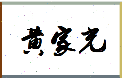 「黄家光」姓名分数83分-黄家光名字评分解析