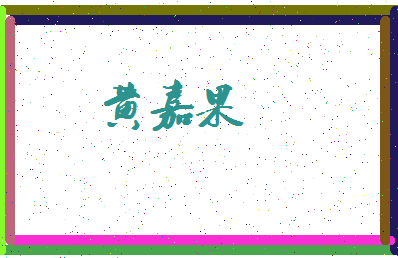 「黄嘉果」姓名分数72分-黄嘉果名字评分解析-第3张图片