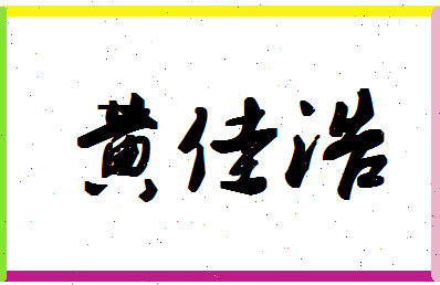 「黄佳浩」姓名分数74分-黄佳浩名字评分解析