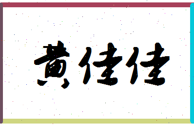 「黄佳佳」姓名分数74分-黄佳佳名字评分解析-第1张图片