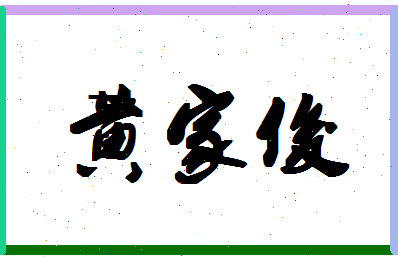 「黄家俊」姓名分数77分-黄家俊名字评分解析