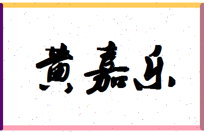 「黄嘉乐」姓名分数87分-黄嘉乐名字评分解析