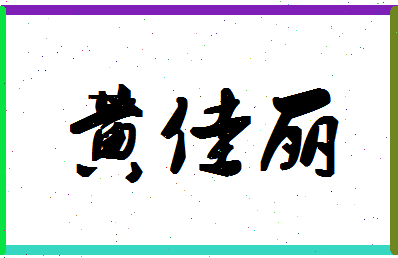 「黄佳丽」姓名分数72分-黄佳丽名字评分解析