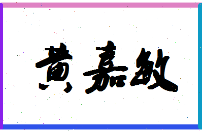 「黄嘉敏」姓名分数93分-黄嘉敏名字评分解析-第1张图片