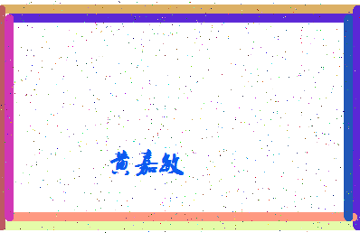 「黄嘉敏」姓名分数93分-黄嘉敏名字评分解析-第4张图片