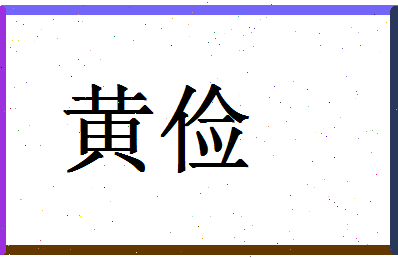 「黄俭」姓名分数72分-黄俭名字评分解析-第1张图片