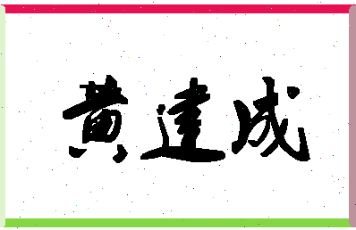 「黄建成」姓名分数91分-黄建成名字评分解析-第1张图片