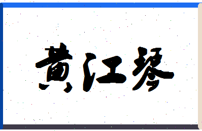 「黄江琴」姓名分数74分-黄江琴名字评分解析