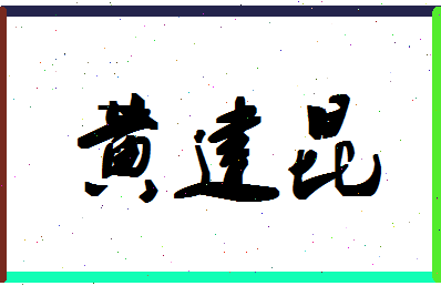 「黄建昆」姓名分数98分-黄建昆名字评分解析-第1张图片