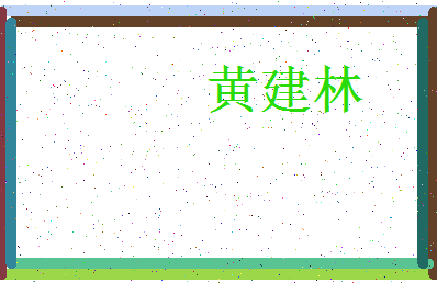 「黄建林」姓名分数98分-黄建林名字评分解析-第3张图片