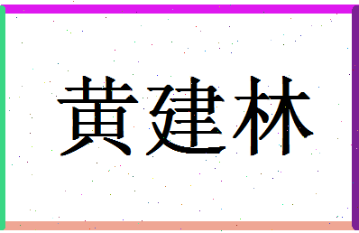 「黄建林」姓名分数98分-黄建林名字评分解析