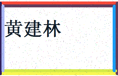「黄建林」姓名分数98分-黄建林名字评分解析-第4张图片