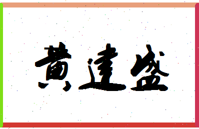 「黄建盛」姓名分数98分-黄建盛名字评分解析-第1张图片