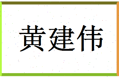 「黄建伟」姓名分数90分-黄建伟名字评分解析