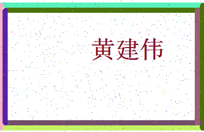 「黄建伟」姓名分数90分-黄建伟名字评分解析-第3张图片