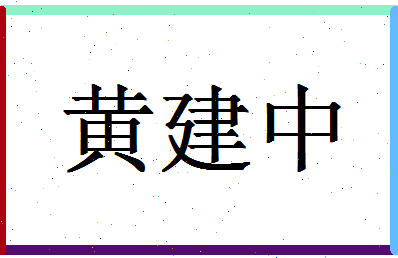 「黄建中」姓名分数98分-黄建中名字评分解析-第1张图片