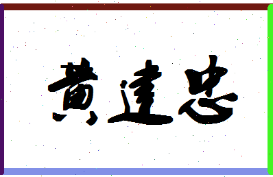 「黄建忠」姓名分数98分-黄建忠名字评分解析-第1张图片