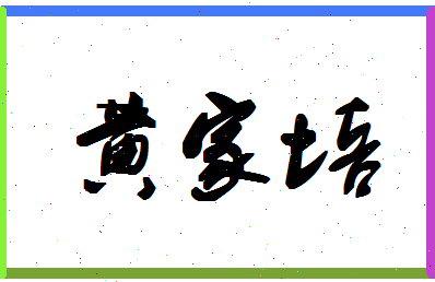 「黄家培」姓名分数93分-黄家培名字评分解析