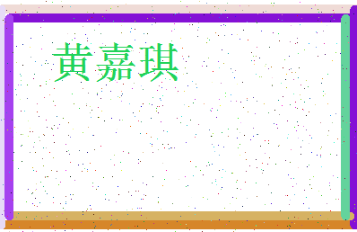 「黄嘉琪」姓名分数82分-黄嘉琪名字评分解析-第3张图片