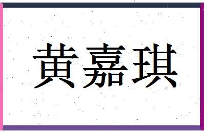 「黄嘉琪」姓名分数82分-黄嘉琪名字评分解析-第1张图片