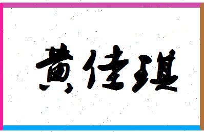 「黄佳琪」姓名分数80分-黄佳琪名字评分解析