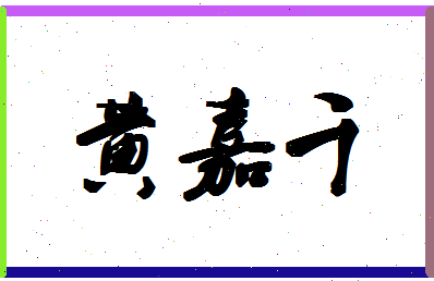 「黄嘉千」姓名分数90分-黄嘉千名字评分解析